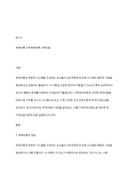 체계이론의 개념을 이해하고 이를 가족체계이론으로 확장한 후 가족치료이론을 들어 설명하시오-2