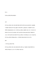 한국청소년문화의 특징을 설명하고, 자신이 생각하는 한국청소년문화의 문제점과 해결방안을 각각 2가시 제시-2