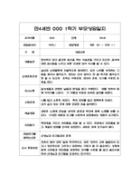 만4세 1학기(상반기) 부모상담일지,개별면담일지 10명 (교사 종합의견 포함)-7