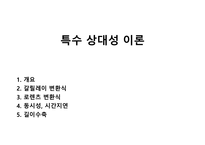 특수 상대성 이론-1