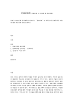 문해교육론 문해(literacy)를 문자해득을 넘어서는 ‘문화이해’로 파악할 때 문해교육은 어떻게 해야 하는지에 대해 논하시오.-1