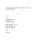 이혼가족의 실태와 문제점을 파악하여 정리하고 황혼 이혼을 막을 수 있는 대안에 대해 서술하시오. -1