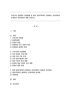 우리나라 입양법과 입양현황 및 현재 입양가족에서 발생하는 인권차원의 문제점과 개선방안에 대해 논하시오.-1