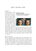 딥페이크 기술과 활용, 시장전망 [deepfake,딥페이크]-2