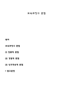 보육과정의 관점-1