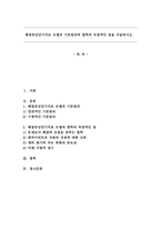해결중심단기치료 모델의 기본원리와 철학의 독창적인 점을 서술하시오.-1