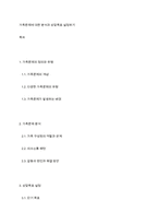 가족문제에 대한 분석과 상담목표 설정하기-1
