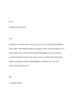 난민문제의 안보화를 설명하고 한국에서의 난민 이슈에 관한 자신의 생각을 논하시오-2
