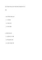 낮은 자존감의 형성 요인과 자존감 향상 방안을 분석하시오-1