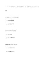 sns 서비스의 이용 과정에서 발생할 수 있는 문제점과 이를 해결할 수 있는 방안을 기술하시오-1