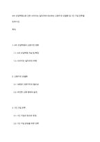 4차 산업혁명으로 인한 사라지는 일자리에 대비하는 고용구조 모델화 및 1인 기업 전략을 논하시오-1
