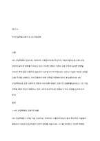 4차 산업혁명으로 인한 사라지는 일자리에 대비하는 고용구조 모델화 및 1인 기업 전략을 논하시오-2