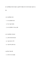 4차 산업혁명을 어떻게 받아들이고 실업무에 적용할 것인가에 대한 방안을 기술하시오-1