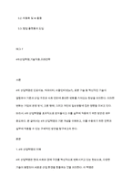 4차 산업혁명을 어떻게 받아들이고 실업무에 적용할 것인가에 대한 방안을 기술하시오-2
