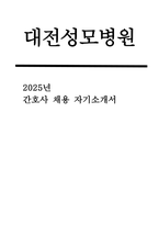 (대전성모병원 자기소개서] 2025년 대전성모병원 신규 간호사 채용 자소서 : 지원동기 및 입사후 목표, 중요하게 생각하는 가치관, 본인만의 의사소통 방법이나 갈등을 해결했던 경험, 직무와 관련된 경력 및 경험 활동 (대전성모병원 간호사 자기소개서)-1