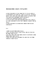 (대전성모병원 자기소개서] 2025년 대전성모병원 신규 간호사 채용 자소서 : 지원동기 및 입사후 목표, 중요하게 생각하는 가치관, 본인만의 의사소통 방법이나 갈등을 해결했던 경험, 직무와 관련된 경력 및 경험 활동 (대전성모병원 간호사 자기소개서)-2