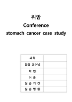 위암 간호사례연구(위암 케이스스터디, 폐렴 컨퍼런스) / 성인간호학-위암 실습-1