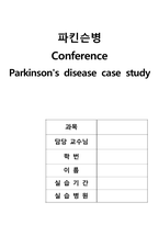 파킨슨병 간호사례연구case study-간호과정 2가지 레포트 실습점수 A+자료!!(파킨슨병 케이스스터디, 파킨슨병 컨퍼런스, 파킨슨병 실습 자료)-1
