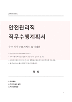 안전관리직 직무수행계획서-1