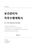 보건관리자 직무수행계획서-1