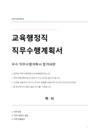 공무원 직무수행계획서(교육행정직)-1