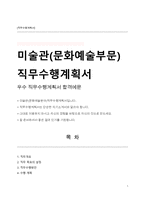 미술관(문화예술분야)직무수행계획서-1