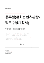 공무원 직무수행계획서(문화콘텐츠 관광부문 직무수행계획서)-1