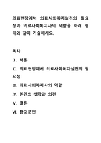 의료현장에서 의료사회복지실천의 필요성과 의료사회복지사의 역할을 아래 형태와 같이 기술하시오-1
