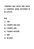 가정폭력의 발생 원인에 대해 정리하고 가정폭력의 실태와 복지대책에 대해 논하시오-1