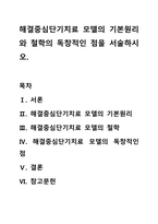 해결중심단기치료 모델의 기본원리와 철학의 독창적인 점을 서술하시오-1