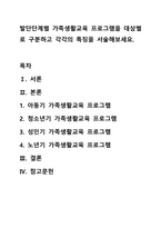 발단단계별 가족생활교육 프로그램을 대상별로 구분하고 각각의 특징을 서술해보세요-1