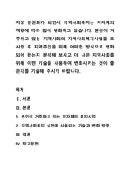 지방 분권화가 되면서 지역사회복지는 지자체의 역량에 따라 많이 변화하고 있습니다 본인이 거주하고 있는 지역사회의 지역사회복지사업을 조사한 후 지역주민을 위해 어떠한 방식으로 변화되어 왔는지 분석해 보시고 더 나은 지역사회를 위해 어떤 기술을 사용하여 변화시키는 것이 좋은지를 기술해 주시기 바랍니다-1