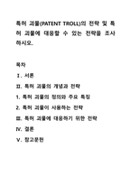 특허 괴물(PATENT TROLL)의 전략 및 특허 괴물에 대응할 수 있는 전략을 조사하시오.-1