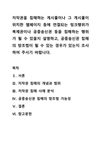 저작권을 침해하는 게시물이나 그 게시물이 위치한 웹페이지 등에 연결되는 링크행위가 복제권이나 공중송신권 등을 침해하는 행위가 될 수 있을지 설명하고, 공중송신권 침해의 방조범이 될 수 있는 경우가 있는지 조사하여 주시기 바랍니다.-1