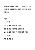 상표권 침해의 의의, 그 성립요건 및 상표권 침해주장에 대한 항변을 설명하시오.-1