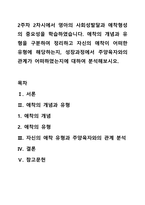2주차 2차시에서 영아의 사회성발달과 애착형성의 중요성을 학습하였습니다. 애착의 개념과 유형을 구분하여 정리하고 자신의 애착이 어떠한 유형에 해당하는지, 성장과정에서 주양육자와의 관계가 어떠하였는지에 대하여 분석해보시오.-1