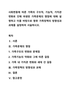 사회변동에 따른 가족의 구조적, 기능적, 가치관변화로 인해 파생된 가족문제의 쟁점에 대해 설명하고 이를 바탕으로 향후 가족정책의 방향성과 과제를 설정하여 서술하시오.-1