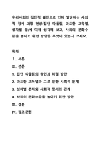 우리사회의 집단적 불안으로 인해 발생하는 사회적 정서 과정 현상(집단 따돌림, 과도한 교육열, 성차별 등)에 대해 생각해 보고, 사회의 분화수준을 높이기 위한 방안은 무엇이 있는지 쓰시오.-1