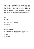 1주 2강에서 사회과학의 3대 패러다임에 대해 학습했습니다. 사회과학의 3대 패러다임에는 실증주의, 해석주의, 비판적 사회과학이 있습니다. 사회과학의 3대 패러다임에 대하여 논하십시오.-1