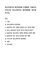 청소년복지의 발전과정을 단계별로 기술하고, 우리나라 청소년복지의 발전방향을 제시해 보시오.-1