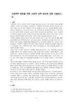 가정폭력 예방을 위한 사회적 대책 방안에 대해 서술하시오-1