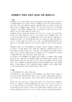 경제통합의 유형과 경제적 효과에 대해 설명하시오-1