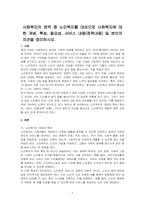 사회복지의 영역 중 노인복지를 대상으로 사회복지에 대한 개념, 특성, 필요성, 서비스 내용(정책내용) 및 본인의 의견을 정리하시오-1