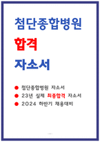 첨단종합병원 자소서 23년 최합-1
