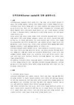 인적자본에(human capital)에 대해 설명하시오-1