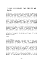 우리나라 국가 대표도서관의 기능과 역할에 대해 설명해보세요-1