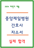 중앙제일병원 자소서 2023 최종합격-1