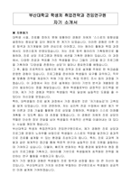 부산대학교 학생처 취업전략과 전임연구원 자기소개서, 직무수행계획서-1