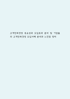 고객만족경영 중요성과 도입효과 분석 및 기업들의 고객만족경영 도입사례 분석과 느낀점 정리-1