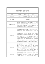 만0세 1년 6개영역 관찰일지 및 1학기, 2학기 발달평가-1